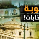 سبوبة الانتخابات تحت المجهر..