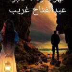 قهرٱ. أرداه صبرٱ