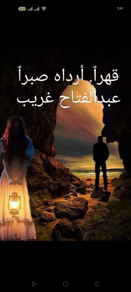 قهرٱ. أرداه صبرٱ