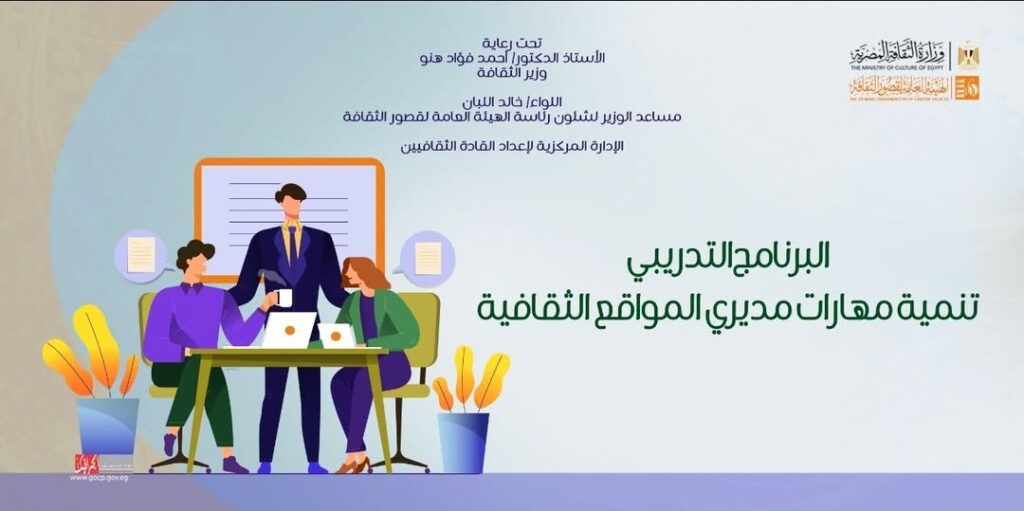 إعداد القادة الثقافين تستكمل محاور مديري المواقع الثقافية