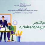 إعداد القادة الثقافين تستكمل محاور مديري المواقع الثقافية