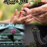 (ما بين غمضة عين وانتباهتها يغيرالله من حال الى حال)