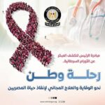 رحلة وطن نحو الوقاية والعلاج المجاني لإنقاذ حياة المصريين