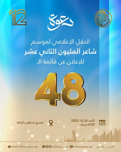 شاعر المليون يعلن قائمه ٤٨ شاعر المتاهلين للموسم ١٢