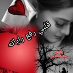 (قلبي رفع راياته)