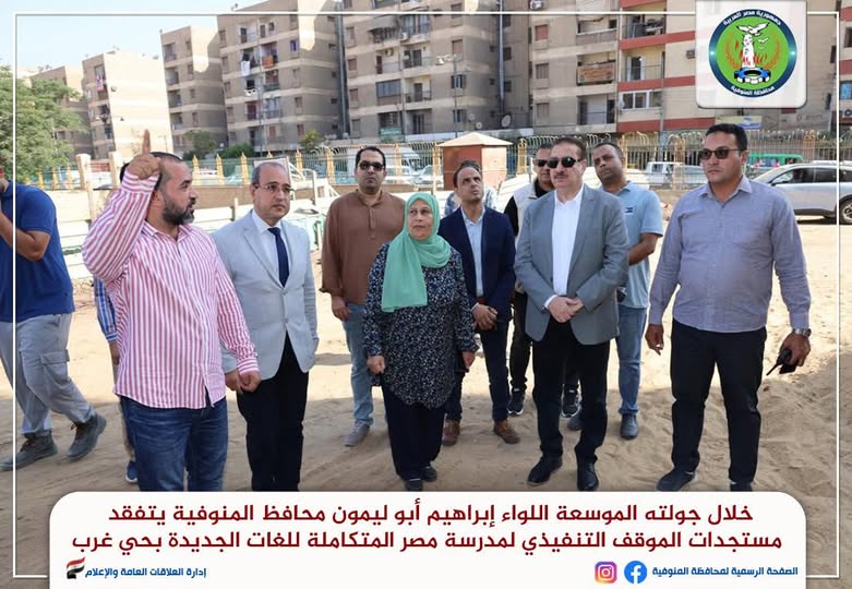 محافظ المنوفية يتفقد عدد من المشروعات التنموية والخدمية.