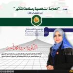 “العلامة الشخصية وصناعة التأثير” ضمن فعاليات التنمية وريادة الأعمال