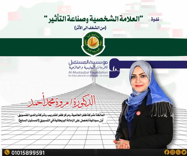 “العلامة الشخصية وصناعة التأثير” ضمن فعاليات التنمية وريادة الأعمال