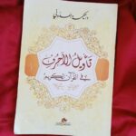 عقولٌ تاهت في التجريب، ونسيت خالق التجربة.