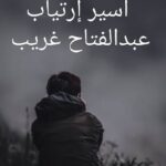أسير إرتياب