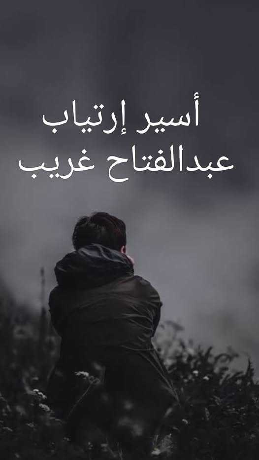 أسير إرتياب