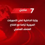 الداخلية تجري تحويلات مرورية تزامنا مع افتتاح المتحف المصري الكبير