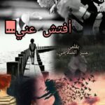 أفتش عني…