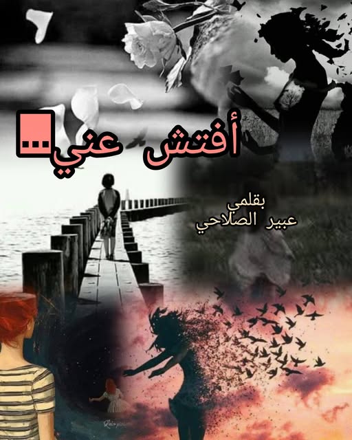 أفتش عني…