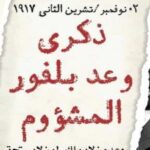 في ذكرى الوعد المشؤم حرب الإبادة والتهجير مستمرة والشعب الفلسطيني الضحية