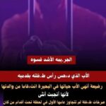 الأب الذي قتل طفلته لأنّها أنثى.. الحكم النهائي