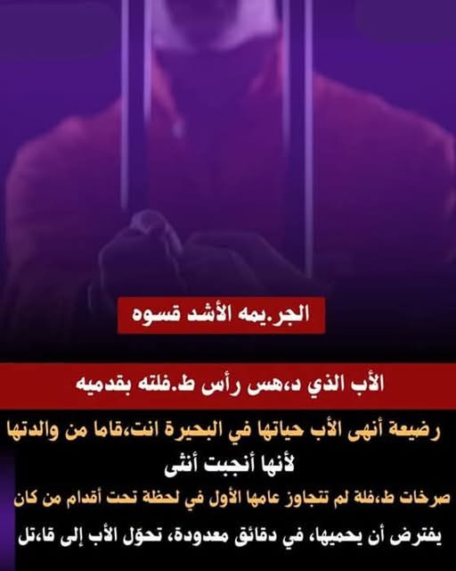الأب الذي قتل طفلته لأنّها أنثى.. الحكم النهائي