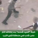 ضبط السيد شمعه بعد إطلا.قه النا.ر على شاب في منطقة شارع الترب بكفر الاشاره بالزقازيق منذ قليل