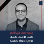 رحيل مؤسس “دوائي”.. وداع مؤلم وبرقية حزن