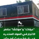 عرفات” و“موكشا” عناصر الاتجار في المواد المخدر.ه في قبضة مباحث أول وثان الزقازيق