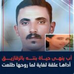 مأساة “جيهان”.. براءة انتهت على يد الأب