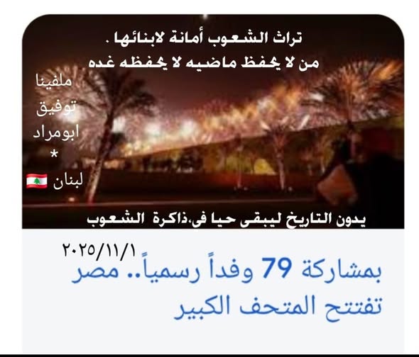 تحية لمصر ولكل من يصون ذاكرة الحضارات