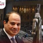 “المتحف المصري الكبير .. حينما تحدّث التاريخ بلغة الحاضر”