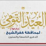 العيد القومي لمحافظة كفر الشيخ ذاكرة المجد ونبض الحاضر