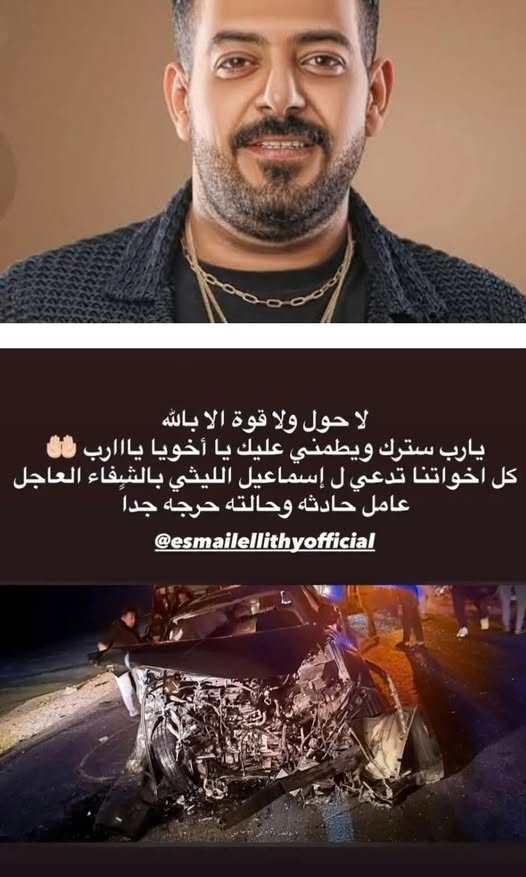 إصابة الفنان إسماعيل الليثي في حادث تصادم مروع بالمنيا