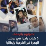 العثور على خمسة ضحايا جدد لمركب الهجرة الغارق