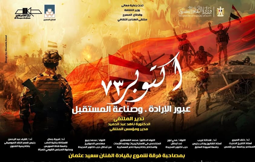 “ملتقى الهناجر” يناقش 7 محاور رئيسية ضمن احتفالات وزارة الثقافة بنصر أكتوبر .. الأحد
