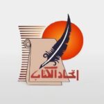 اتحاد كتاب مصر يناقش ” الترجمة العكسية بين الواقع والرؤى المستقبلية ” الأربعاء المقبل