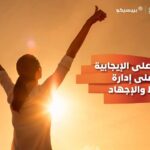 قوة التفكير الإيجابي… كيف تصنع واقعك بعقلك؟