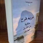 قراءة نقديّة في رواية “مريم فرح، حكاية من الشّرق الحزين” للكاتب اللبنانيّ د. فوزي سليم نقولا1 الصّادرة عن المؤسّسة العربية للدّراسات والنّشر (2025)