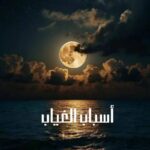 أسباب الغياب