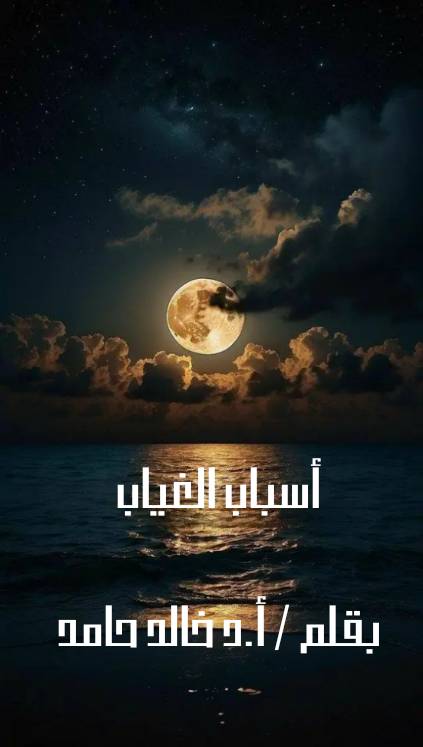 أسباب الغياب