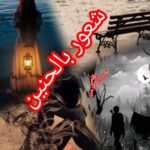 (شعور بالحنين)