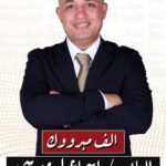 تهنئة للنائب / إسماعيل موسى بمناسبة فوزه بمقعد مجلس النواب 2025