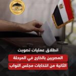 انطلاق اليوم الأول للتصويت بالخارج في المرحلة الثانية لانتخابات مجلس النواب 2025