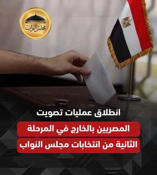 انطلاق اليوم الأول للتصويت بالخارج في المرحلة الثانية لانتخابات مجلس النواب 2025