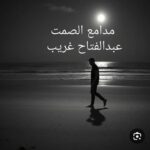 مدامع الصمت