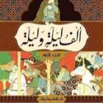 ألف ليلة وليلة…