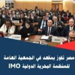 مصر تفوز بمقعد في الجمعية العامة للمنظمة البحرية الدولية IMO وتواصل تعزيز حضورها البحري العالمي