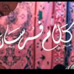 نصحية الفرسان والخلطة السحرية.