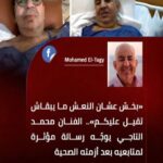 محمد التاجي يكشف ألمه ويطمئن جمهوره المحب