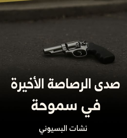 صدى الرصاصة الأخيرة في سموحة