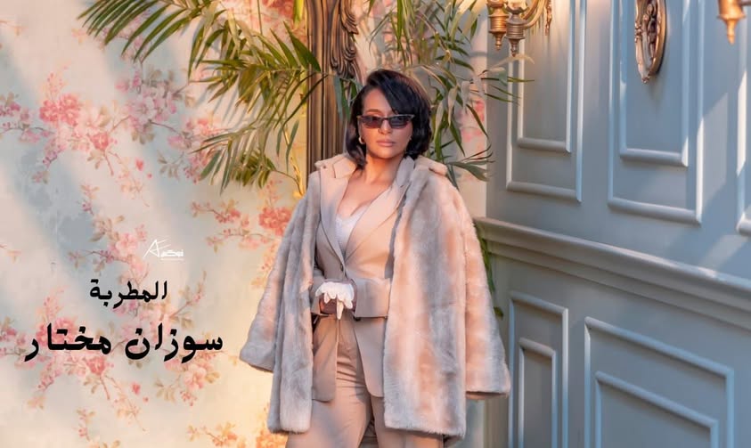 المطربة سوزان مختار في أوج نشاطها: شراكة إذاعية وجديدها “مافيش فايدة” يُعزز مسيرتها