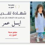 المبادرة المجتمعية بالشيخ زايد تختار الطفلة أيسل “شخصية الشهر” تخليدًا لذكراها ودعمًا لمطالب حماية الأطفال