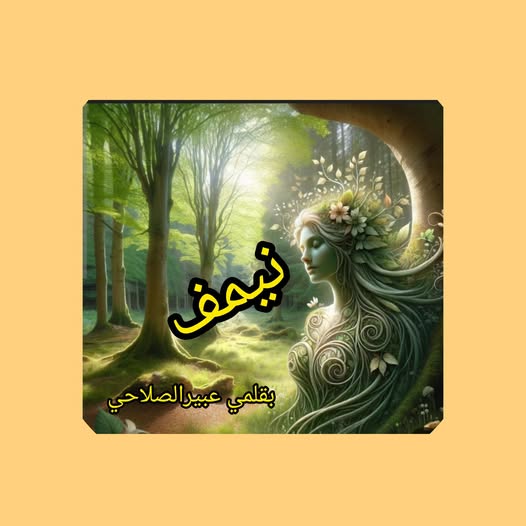جاء يسائل في استنكار