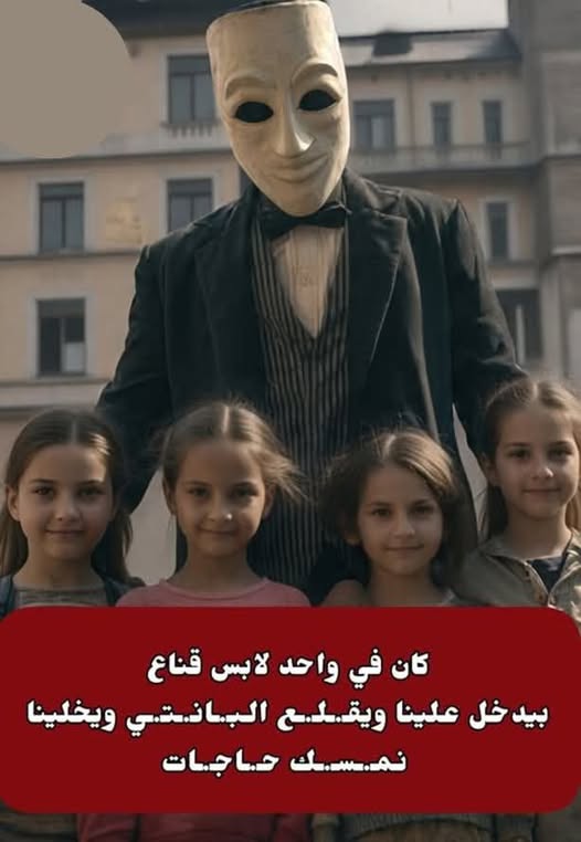 لغز المقنّع يكشف شبكة استغلال أطفال داخل مدرسة
